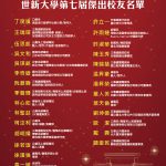 世新大學第七屆傑出校友揭曉　30位校友獲選、共譜七十周年榮耀